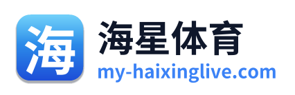 海星体育